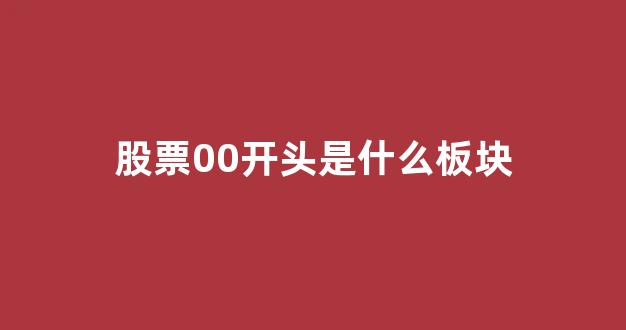 股票00开头是什么板块(股市3开头是什么板块)_https://www.dcjwmf.com_中金所_第1张