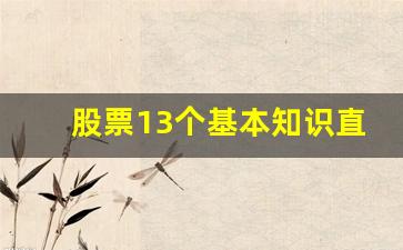 股票13个基本知识直播间(股票基本入门知识(一))_https://www.wguangz.com_上期所_第1张