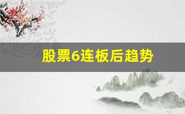 股票6连板后趋势(股票六连板后怎么走)_https://www.brunchezvous.com_旅游攻略_第1张