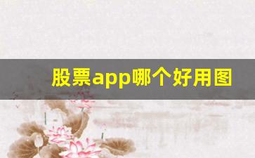 股票app哪个好用图片大全(股票app软件下载)_https://www.wguangz.com_大商所_第1张