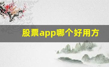 股票app哪个好用方文山(股票app)_https://www.wguangz.com_郑商所_第1张