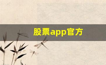 股票app官方(股票app官方下载)_https://www.luoxuangg888.com_北交所_第1张