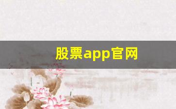 股票app官网(股票app官网会不会弹窗充值反利的消息)_https://www.heiljjianzu.com_北交所_第1张