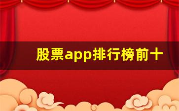 股票app排行榜前十名(证券账户开户哪家的费率低)_https://www.huakunhengjia.com_财经资讯_第1张