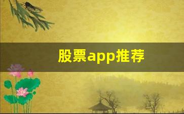 股票app推荐(股票推荐app哪个好)_https://www.gzyhshgzzx.com_郑商所_第1张