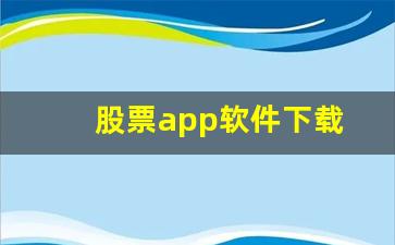 股票app软件下载(股票app软件下载哪个好)_https://www.heiljjianzu.com_北交所_第1张