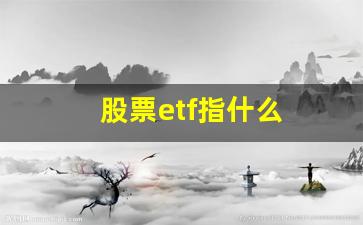 股票etf指什么(股票中的etf指什么)_https://www.heiljjianzu.com_北交所_第1张