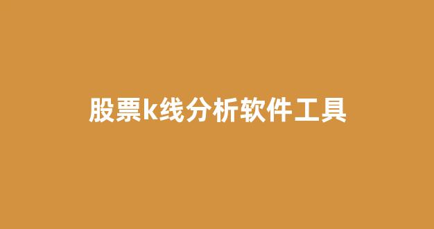 股票k线分析软件工具(股票怎么买新手入门)_https://www.brunchezvous.com_自驾游_第1张