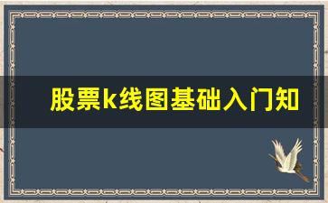 股票K线图基础入门知识图解