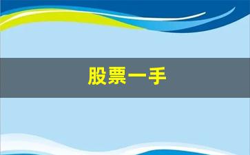 股票一手(股票一手一手的买划算吗)_https://www.huakunhengjia.com_财经资讯_第1张