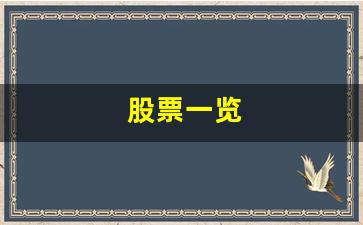 股票一览(股票一览表)_https://www.luoxuangg888.com_创业板_第1张
