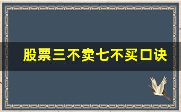 股票三不卖七不买口诀(股票周四不卖周五不买)_https://www.luoxuangg888.com_创业板_第1张
