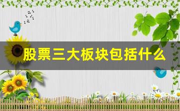 股票三大板块包括什么(地理三大板块包括什么)_https://www.wanyuyiyao.com_深交所_第1张