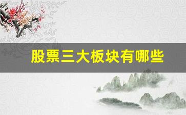 股票三大板块有哪些(a股的三大板块)_https://www.wanyuyiyao.com_上交所_第1张