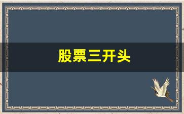 股票三开头(股票三开头的是什么板块)_https://www.jnskb.com_设计报价_第1张