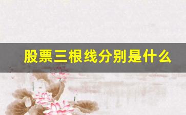 股票三根线分别是什么线什么颜色(股票三根线颜色代表什么图解)_https://www.nalian8.com_北交所_第1张