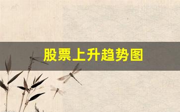 股票上升趋势图(股票上升趋势图示意图)_https://www.dcjwmf.com_广期所_第1张