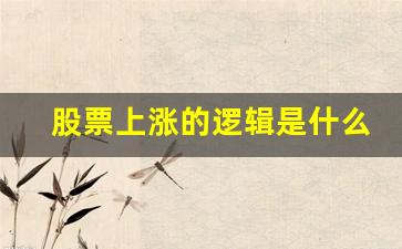 股票上涨的逻辑是什么(股票上涨的秘密)_https://www.luoxuangg888.com_上交所_第1张