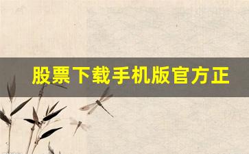 股票下载手机版官方正式版(股票app官方下载)_https://www.wanyuyiyao.com_深交所_第1张