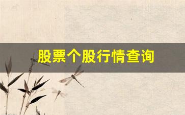 股票个股行情查询(股票个股行情查询洋河股份)_https://www.luoxuangg888.com_北交所_第1张