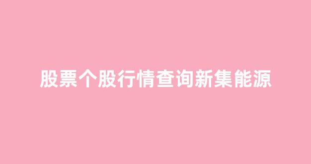 股票个股行情查询新集能源_https://www.brunchezvous.com_自由行_第1张
