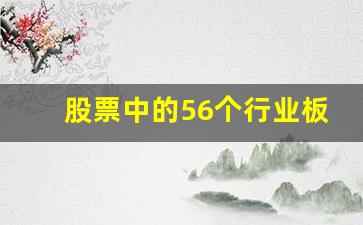 股票中的56个行业板块如何细分(股票66个行业)_https://www.wanyuyiyao.com_科创板_第1张