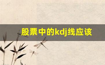 股票中的kdj线应该如何看(股票中的kdj三根线怎么看)_https://www.huakunhengjia.com_期货资讯_第1张
