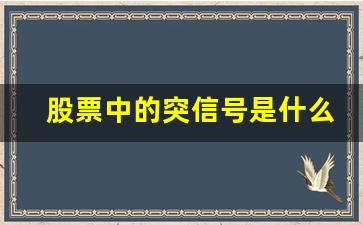 股票中的突信号是什么意思(股市突信号什么意思)_https://www.heiljjianzu.com_科创板_第1张