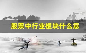 股票中行业板块什么意思(行业板块属于什么指数)_https://www.jumanxin.com_上交所_第1张