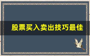 股票买入卖出技巧最佳方法(股票买入卖出技巧最佳方法是什么)_https://www.wanyuyiyao.com_上交所_第1张