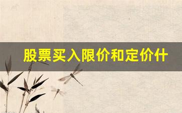 股票买入限价和定价什么意思(买股票的时候限价是什么意思)_https://www.wguangz.com_大商所_第1张