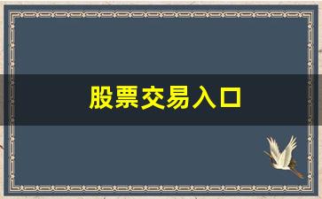 股票交易入口(股票交易入口硬件概念股)_https://www.liuhuaji114.com_黄金期货_第1张