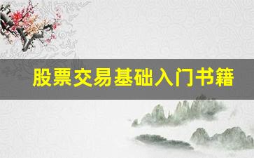 股票交易基础入门书籍(股票交易 书籍)_https://www.gzyhshgzzx.com_中金所_第1张