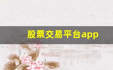 股票交易平台app(股票交易平台app下载)_https://www.taocizhiliang.com_设计报价_第1张