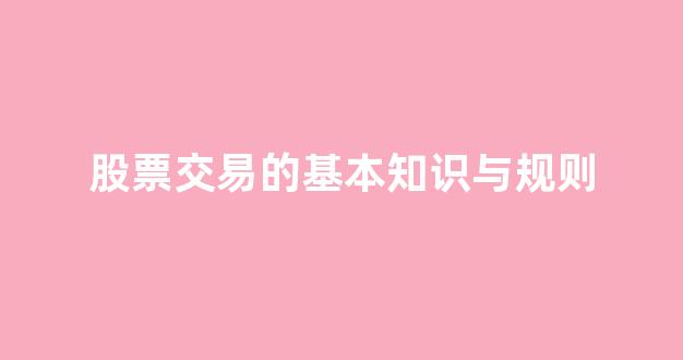 股票交易的基本知识与规则(股票交易时间规则详解)_https://www.hhem8.com_上交所_第1张