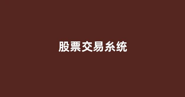 股票交易糸统(股票交易操作系统)_https://www.gzyhshgzzx.com_广期所_第1张