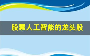 股票人工智能的龙头股(人工智能ai股票龙头)_https://www.taocizhiliang.com_效果图_第1张