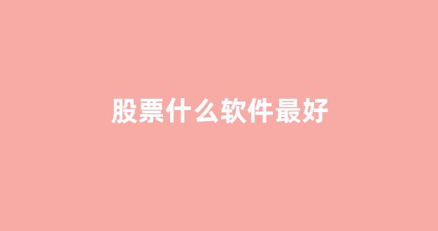 股票什么软件最好(股票什么软件最好用)_广期所_第1张_财经网 股票什么软件最好(股票什么软件最好用)_https://www.lclxwz.com_广期所_第1张
