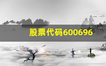 股票代码600696(股票代码600329)_https://www.brunchezvous.com_旅游景点_第1张