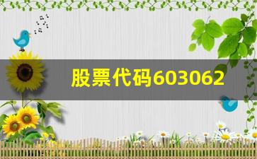 股票代码603062(股票代码603116)_https://www.wguangz.com_大商所_第1张
