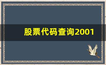 股票代码查询200160(股票代码查询在线)_https://www.dongshengweixin.com_深交所_第1张