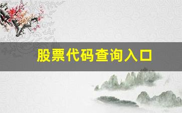 股票代码查询入口(股票代码查询入口官网网址是什么)_https://www.wguangz.com_上期所_第1张