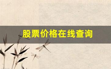 股票价格在线查询(股票价格实时查询)_https://www.dongshengweixin.com_创业板_第1张