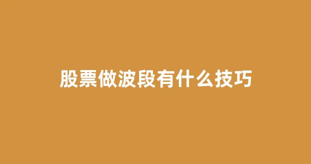 股票做波段有什么技巧(股票如何做波段操作)_https://www.gen-fastener.com_中金所_第1张