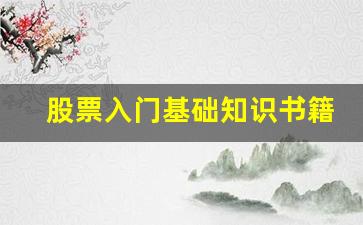 股票入门基础知识书籍推荐(炒股看两本书就够了)_https://www.brunchezvous.com_旅游景点_第1张