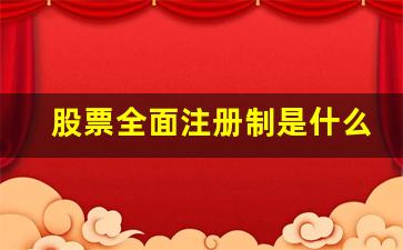股票全面注册制是什么意思(全面推行股票注册制是什么)_https://www.brunchezvous.com_自由行_第1张