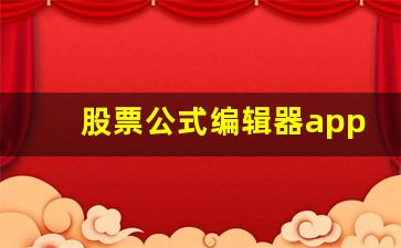 股票公式编辑器app(股票公式编辑器下载)_https://www.luoxuangg888.com_北交所_第1张