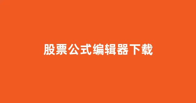 股票公式编辑器下载(股市公式编辑器)_https://www.gen-fastener.com_中金所_第1张