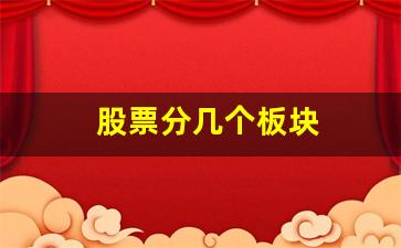 股票分几个板块(股票分几个板块新三板)_https://www.brunchezvous.com_自由行_第1张