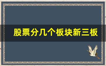 股票分几个板块新三板的(股票的几个板是什么意思)_https://www.qldgs.com_原油期货_第1张